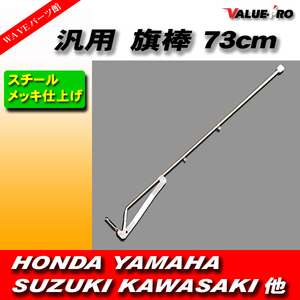 旗棒 73cm フラッグポール 汎用 プレス 旧車 GT380 GT750 ザリ ゴキ バブ CB250 CB400 ホーク CBX400F Z250FT ゼファー Z400FX KH250