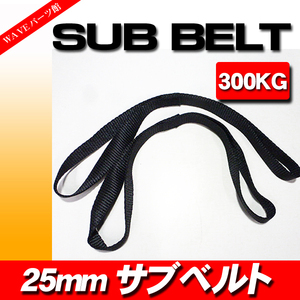 台湾製 タイダウン用 サブベルト 黒 1本◆オートバイ船艇の固定 1BOX トラック トレーラーの車載時に！