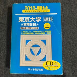 駿台 大学入試 対策シリーズ 東京大学　理科　2010上　CD欠品