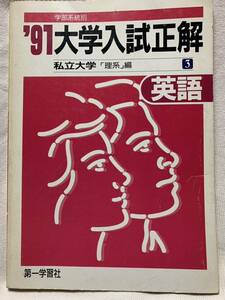 91年　第一学習社　英語　大学入試問題正解