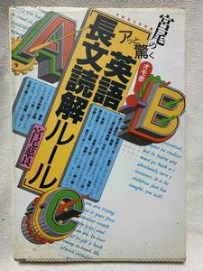 アッと驚く英語長文読解のルール 著 宮尾慈良