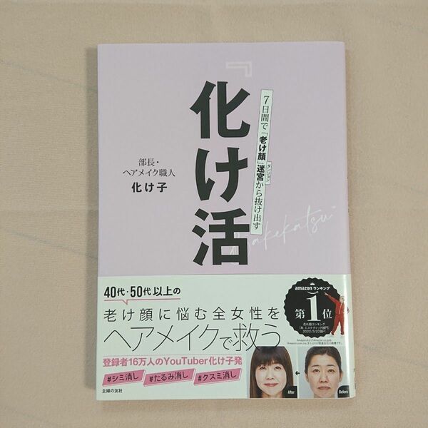 化け活。　７日間で「老け顔」迷宮から抜け出す 化け子／著