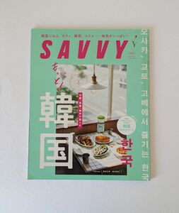 ★美品★ＳＡＶＶＹ サヴィ June2022/6 もっと！大阪、京都、神戸で楽しむ韓国／京阪神エルマガジン社