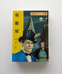 ★未使用★怪盗ルパン全集・1 奇巌城／南 洋一郎 ポプラ社★コレクション保管品★