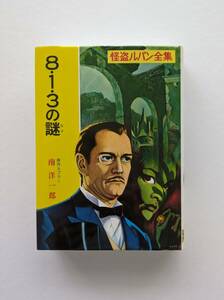 ★未使用★怪盗ルパン全集・3　　８・１・３の謎／南 洋一郎 ポプラ社★コレクション保管品★