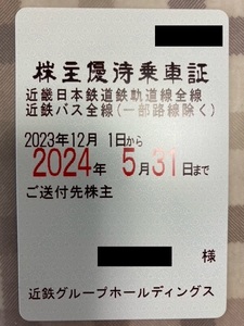 近鉄株主優待乗車証定期券タイプ (電車・バス全線)