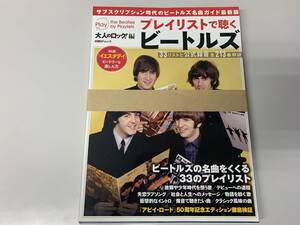 【裁断済】大人のロック！編『プレイリストで聴くビートルズ』(自炊 スキャン用)