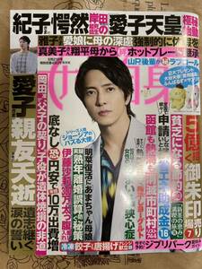 週刊女性自身 2024年 5/21 号 新品　山下智久