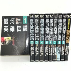 ★1円スタート★　銀河英雄伝説　1～9巻+外伝1巻　田中芳樹、 道原かつみ　漫画　マンガ　セット【同梱不可/売り切り/05-102】