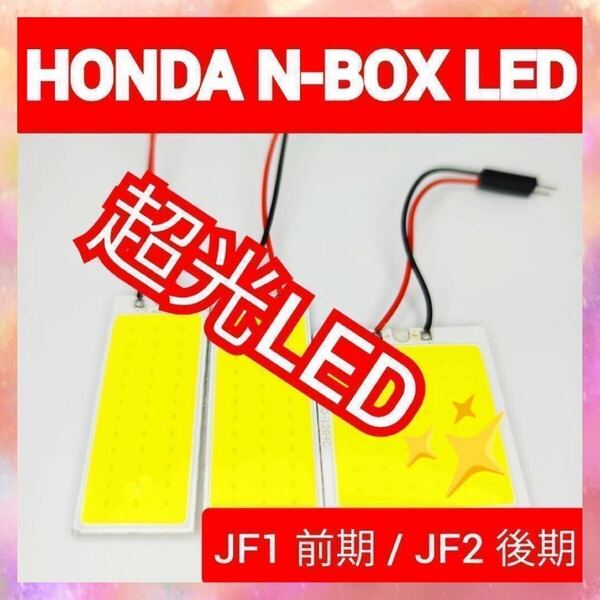 ホンダ N-BOX JF1 JF2 COB LED ルームランプ セット 超光 COB パネルライト明るい 簡単 取付 T20 S25 変換 コネクタ プラグ *1
