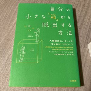 自分の小さな箱から脱出する方法