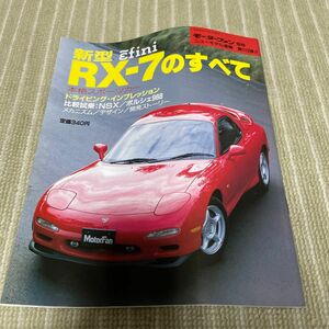 モーターファン別冊 ニューモデル速報 RX-7のすべて