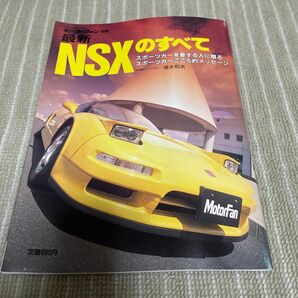 モーターファン別冊 ニューモデル速報 ホンダ NSXのすべて