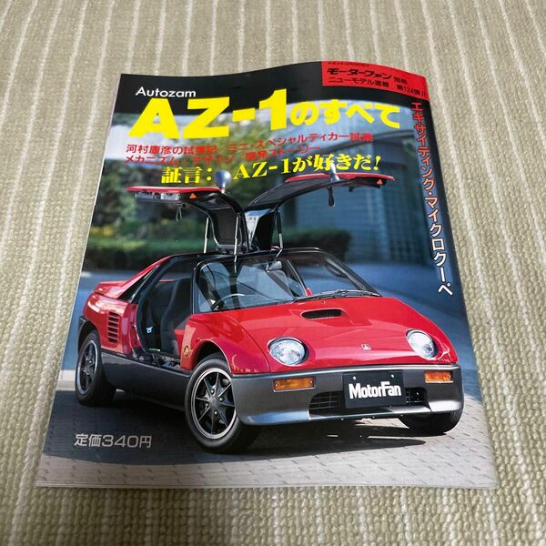 モーターファン別冊 ニューモデル速報　AZ-1 のすべて