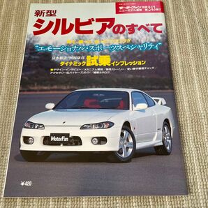 モーターファン別冊 ニューモデル速報 新型 シルビアのすべて