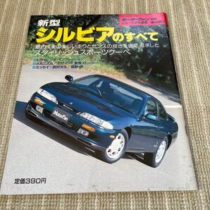 モーターファン別冊 ニューモデル速報 新型シルビアのすべて