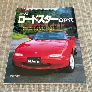 モーターファン別冊 ニューモデル速報 ユーノス ロードスターのすべて