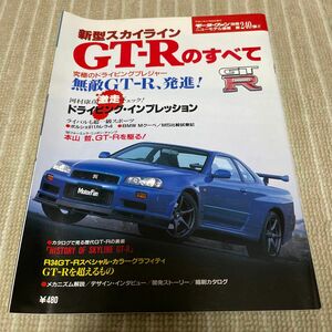 モーターファン別冊 ニューモデル速報 新型スカイライン GT-Rのすべて