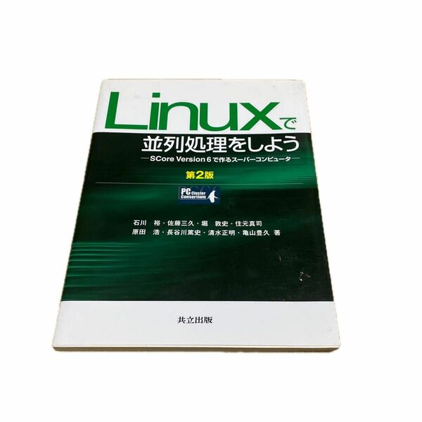 Linuxで並列処理をしようーScore Version 6で作るスーパーコンピューター