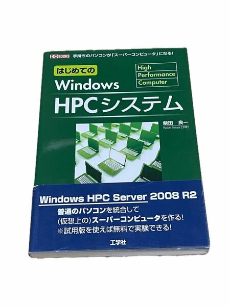はじめてのWindows HPCシステム