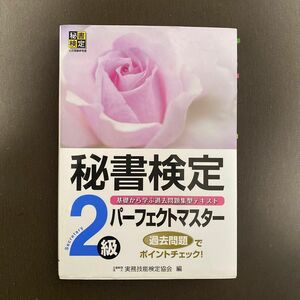 秘書検定実問題集2級