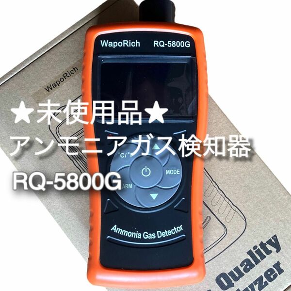 値下げ【WapoRich】アンモニア ガス 検知器★RQ-5800G★未使用