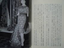 駆け落ち~元トップモデル渥美延の選択(吉村俊作/東京新聞出版局'98)昭和ファッションモデル~ハリウッド日系映画女優ノブ・マッカーシー_画像4