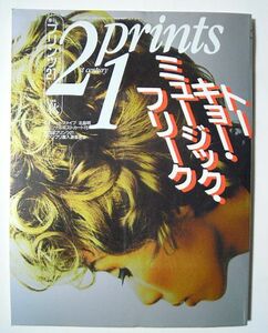 季刊プリンツ21(1995秋)トーキョー・ミュージック・フリーク～ピチカートファイヴ野宮真貴コンテムポラリープロダクション信藤三雄/北島明