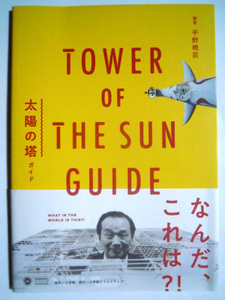  sun. . guide TOWER OF THE SUN GUIDE( compilation work * flat ...'18) Okamoto Taro, Osaka ten thousand .EXPO'70 Thema pavilion guide repeated record reissue publication / life. ., Showa Retro...