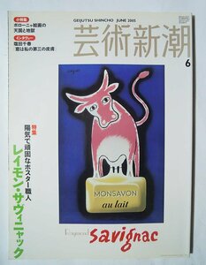 芸術新潮(2005年6月号)特集:レイモン・サヴィニャック~陽気で頑固なポスター職人/Raymond Savignac,モンサヴォン牛乳石鹸,シトロエン広告…