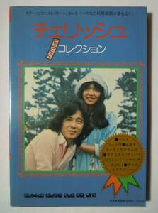 チェリッシュ~ビッグヒットコレクション(メロディー新書'74)ベースコード付全曲ギターダイヤグラム付~筒美京平ほか楽譜/松崎好孝,松崎悦子