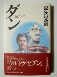 ダン~モロボシダンの名をかりて(森次晃嗣サインと落款入'98)俳優デビュー~円谷プロ特撮怪獣ウルトラセブン撮影秘話…/テレビ,映画,舞台