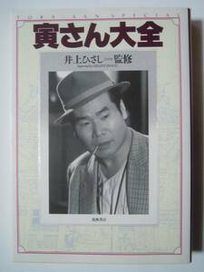 寅さん大全(井上ひさし監修'93)男はつらいよ45作ガイド松竹映画/車寅次郎,渥美清,山田洋次,倍賞千恵子,吉岡秀隆,歴代マドンナ女優,葛飾柴又