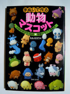 手ぬいで作る動物マスコット~小さな友だち190点 型紙はすべて実物大(もも・たろう著/主婦と生活社'95)手芸人形,ぬいぐるみ