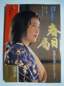 春日局NHK大河ドラマ・ストーリー(原作脚本橋田壽賀子 協力NHKドラマ制作班'89)大原麗子,佐久間良子,五木ひろし,藤岡弘,宮沢りえ,江口洋介