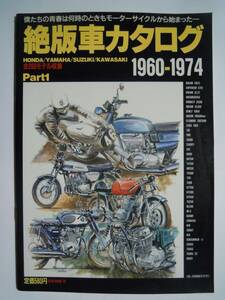 絶版車カタログ1960-1974PART.1僕たちの青春は何時もモーターサイクルから始まった('94)昭和国産オートバイ:カワサキ,ヤマハ,スズキ,ホンダ