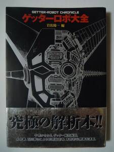 ゲッターロボ大全(岩佐陽一編'98)永井豪,石川賢,小松原一男,上原正三,東映動画アニメ&原作,設定資料集,声優インタビュー/昭和合体ロボット