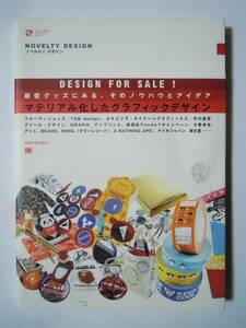 NOVELTY DESIGNノベルティデザイン~販促グッズにみる,そのノウハウとアイデア('05)グル―ヴィジョンズ,資生堂,タイクーングラフィックス他