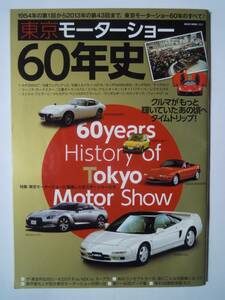 東京モーターショー60年史(NECO MOOK'13)昭和スポーツカー;トヨタ2000GT,日産フェアレディZ,スカイライン,ホンダNSX…/日比谷,晴海,後楽園