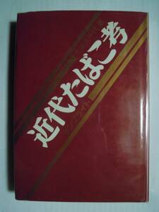 近代たばこ考(大渓元千代著サンブライト'81)紙巻き煙草,刻み,戦後割当配給,専売公社,ピース,特別包装,ハイライト~タバコ明治大正昭和レトロ