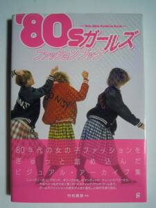 '80ｓガールズファッションブック(竹村真奈著)80年代女子DCブランド服~PERSON'S,セーラーズ,BA-TSU CLUB,中野裕通,昭和アイドル化粧品広告