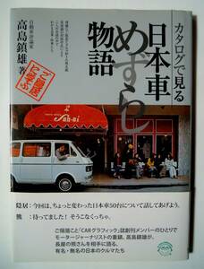 カタログで見る日本車めずらし物語(自動車評論家高島鎮雄著'11)トヨタ,ダットサン,ホンダ,ニッサン,ダイハツ,三菱,マツダ～昭和レトロ広告