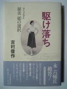 駆け落ち~元トップモデル渥美延の選択(吉村俊作/東京新聞出版局'98)昭和ファッションモデル~ハリウッド日系映画女優ノブ・マッカーシー