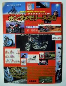 ホンダメモリーズ50モーターサイクル編1948-1998(柏秀樹著/ROAD RIDER SPECIAL EDITION'98)スーパーカブ,ドリーム…昭和レトロ車種カタログ