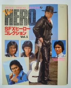 The HERO～SFXヒーローコレクションVol.1(SUPER VISUAL SPECIAL⑦)宮内洋,大葉健二JACジャパン・アクション・クラブ~昭和東映ヒーロー男優