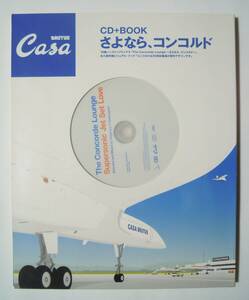 CD+BOOKさよなら,コンコルド(Casa BRUTUSカーサブルータス特別編集'03)エールフランス超音速旅客機/ステファンポンポニャック選曲ラウンジ