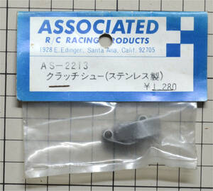 ☆彡こんな!!!AS-2213 クラッチシュー(ステンレス製) ASSOCIATED アソシエイテッドRC-200,1/8 フラットパンシャーシ パーツ☆彡ns