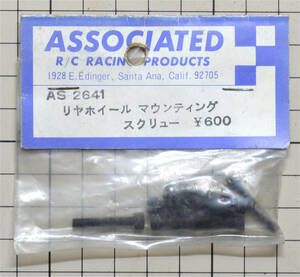 こんな!!!AS-2641, リヤホイール マウンティング スクリュー ASSOCIATED アソシエイテッドRC-200,1/8 フラットパンシャーシ パーツ☆彡ns