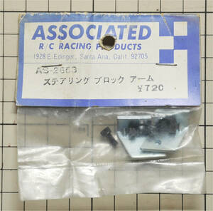 ☆彡こんな!!!AS-2653 ステアリング ブロック アーム　ASSOCIATED　RC-200,1/8 フラットパンシャーシ パーツ☆彡ns