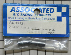 ☆彡こんな!!!AS-1212, フロントホイール ジャーナル ASSOCIATED アソシエイテッドRC-200,1/8 フラットパンシャーシ パーツ☆彡ns